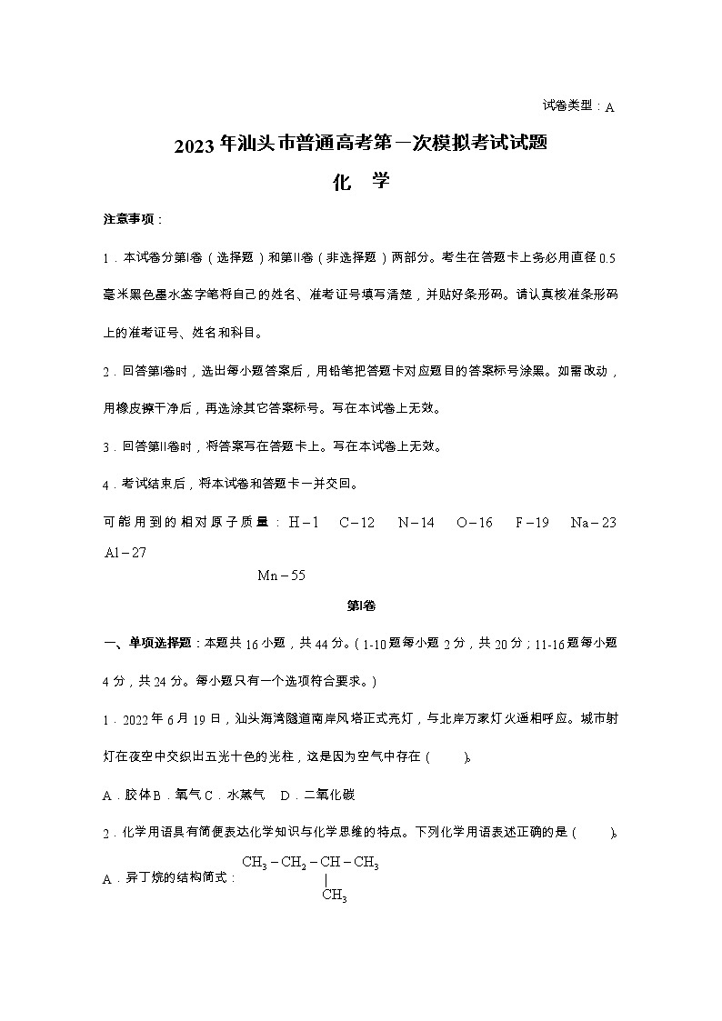 广东省汕头市2022-2023学年高三化学下学期一模试题（Word版附答案）01