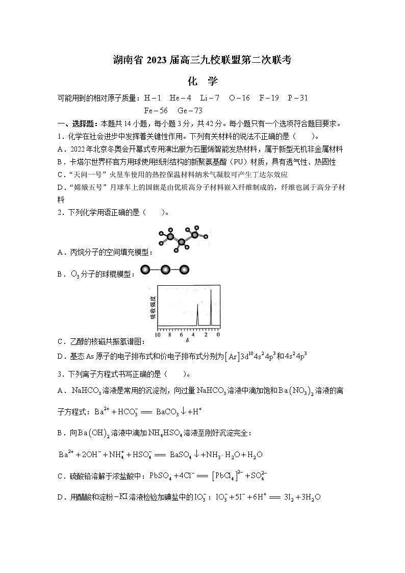 湖南省九校联盟2023届高三化学下学期第二次联考试题（Word版附解析）第1页