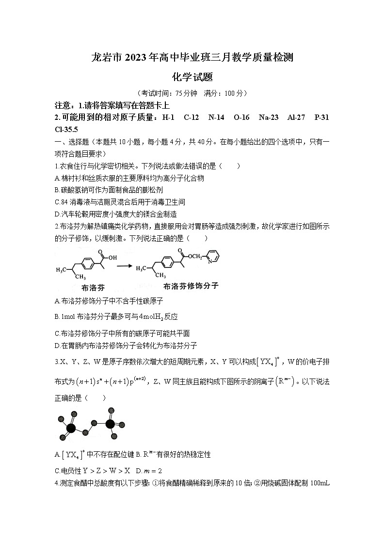 福建省龙岩市2022-2023学年高三化学下学期3月教学质量检测试题（Word版附答案）01