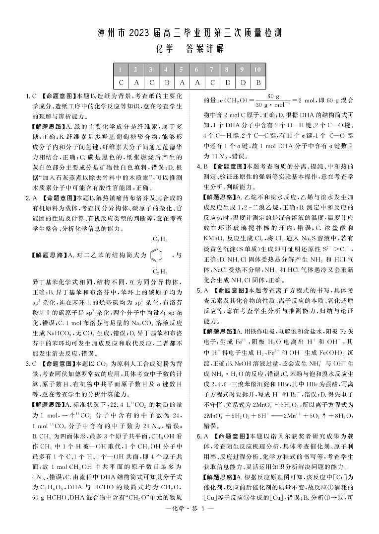 福建省漳州市2023届高三下学期第三次质量检测试题 化学 （PDF版含解析）01