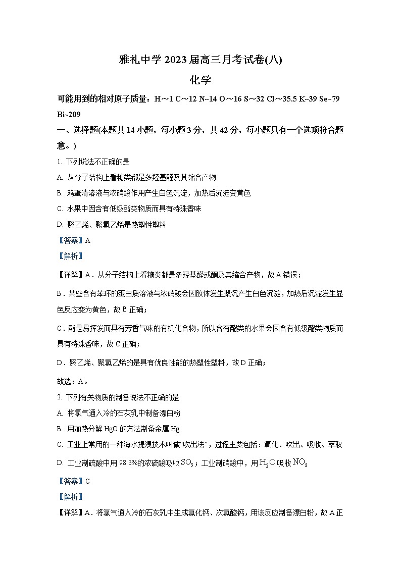 湖南省长沙市雅礼中学2022-2023学年高三化学下学期4月第八次月考试题（Word版附解析）01