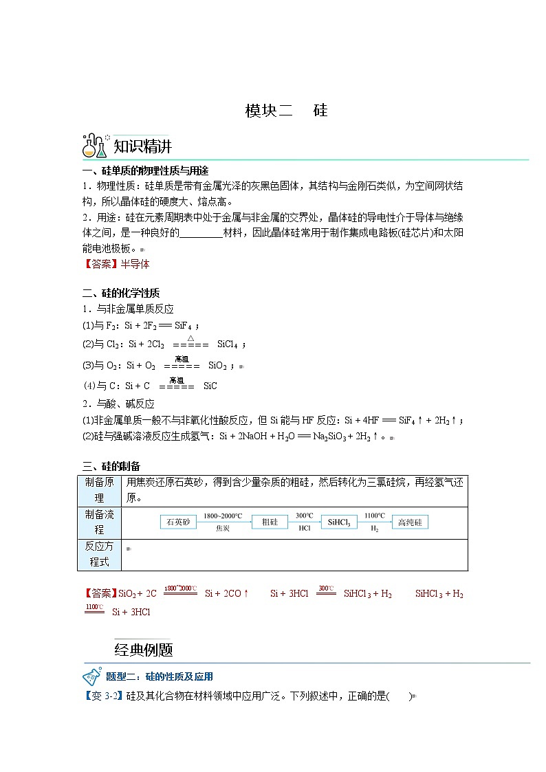 2023年新版高中化学 同步讲义（必修第二册） 第08讲 硅酸盐材料 硅 Word版含解析03
