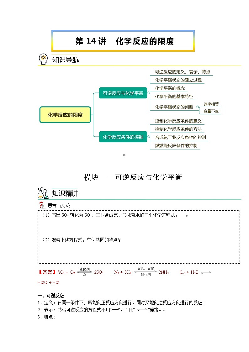 2023年新版高中化学 同步讲义（必修第二册） 第14讲 化学反应的限度 Word版含解析第1页