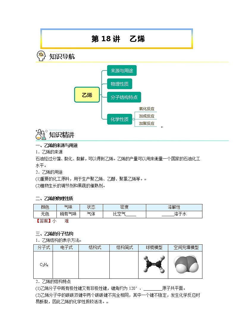 2023年新版高中化学 同步讲义（必修第二册） 第18讲 乙烯 Word版含解析01