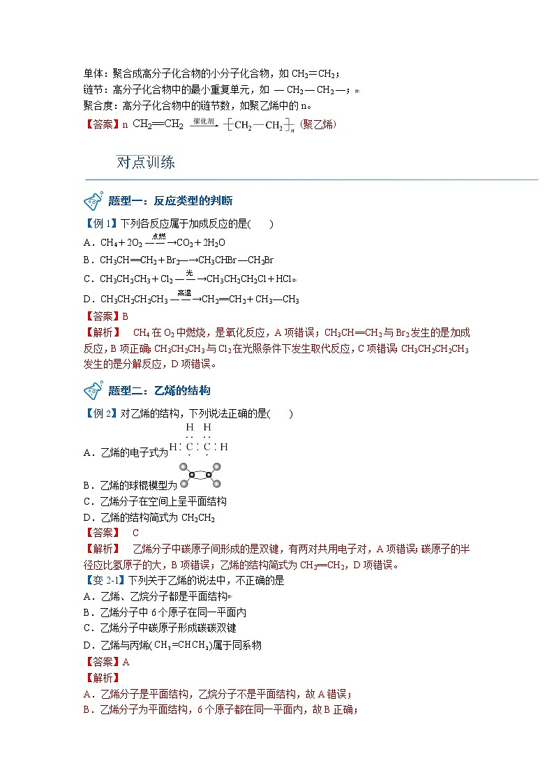 2023年新版高中化学 同步讲义（必修第二册） 第18讲 乙烯 Word版含解析03
