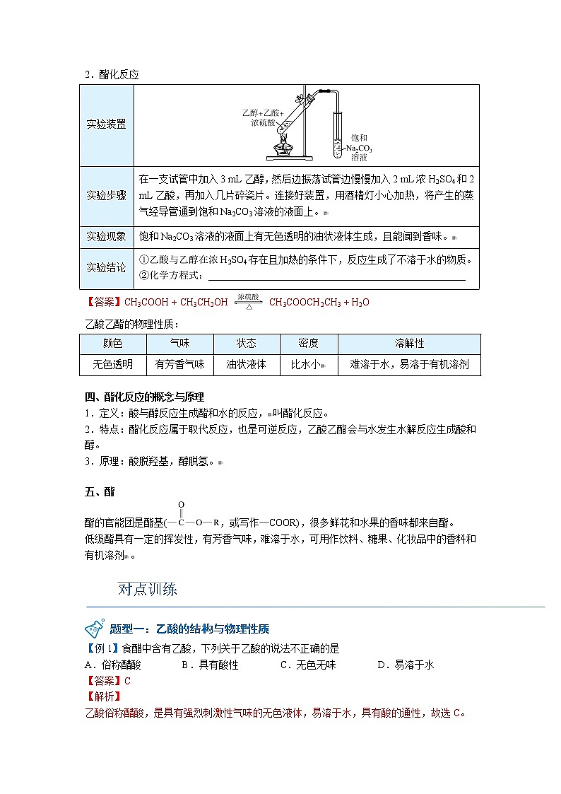 2023年新版高中化学 同步讲义（必修第二册） 第21讲 乙酸 Word版含解析02