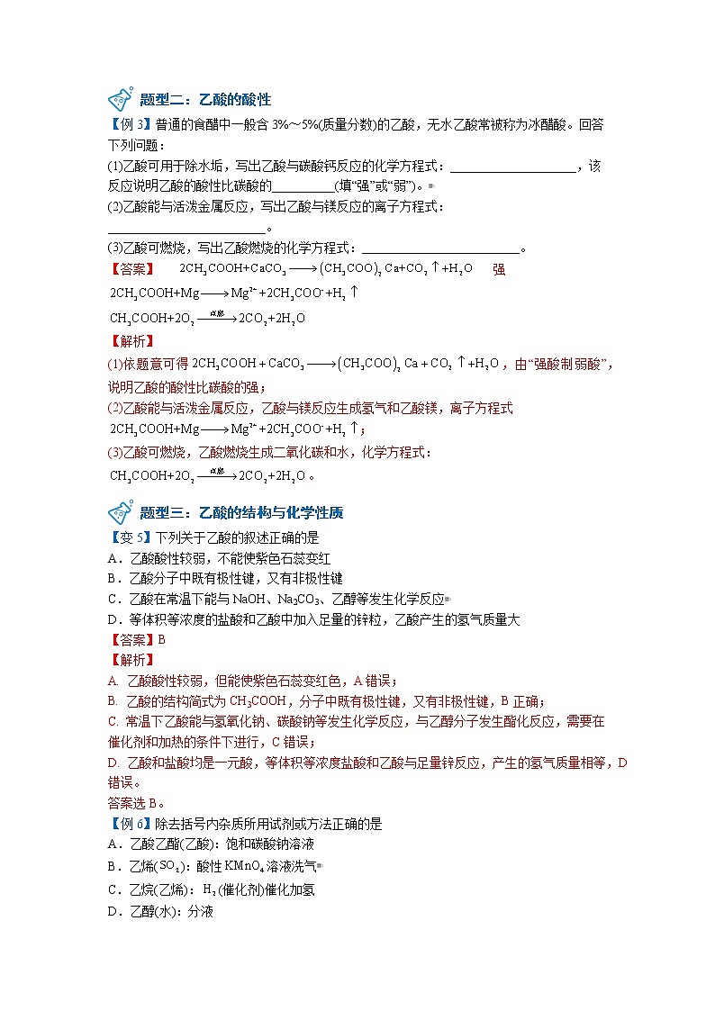 2023年新版高中化学 同步讲义（必修第二册） 第21讲 乙酸 Word版含解析03
