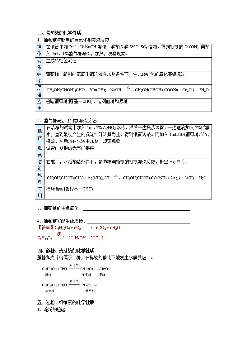 2023年新版高中化学 同步讲义（必修第二册） 第23讲 糖类 Word版含解析02