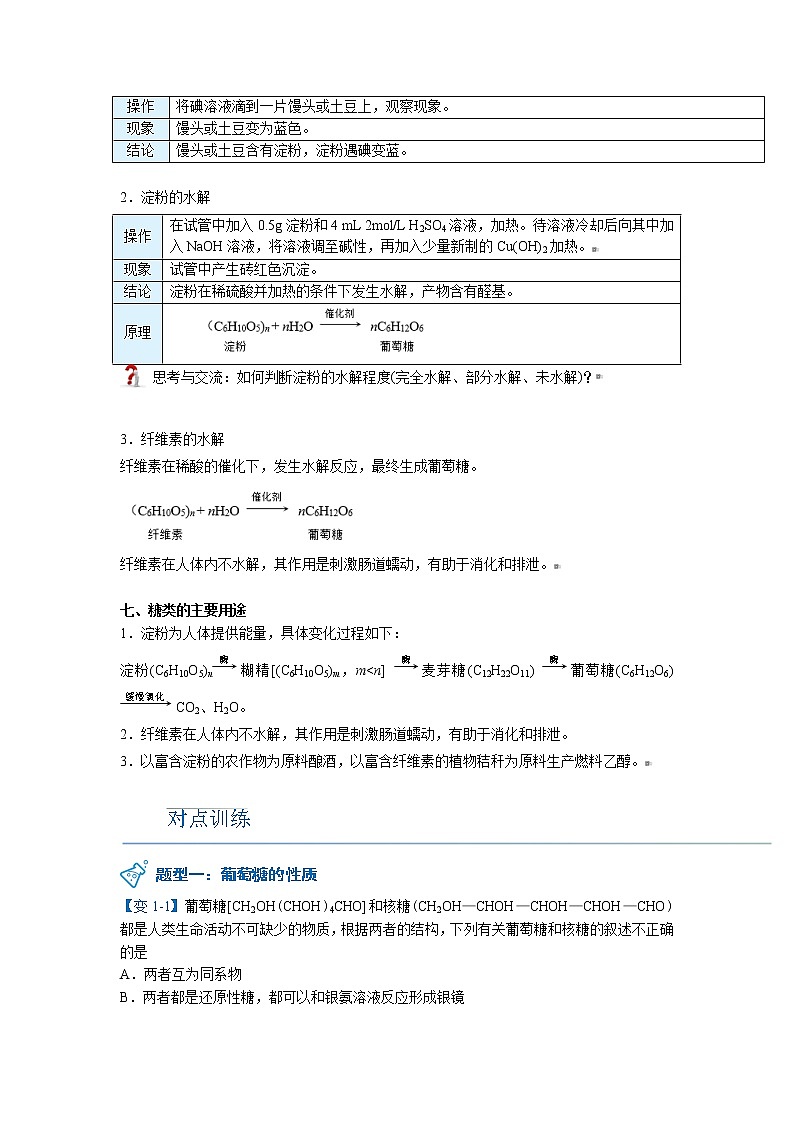 2023年新版高中化学 同步讲义（必修第二册） 第23讲 糖类 Word版含解析03