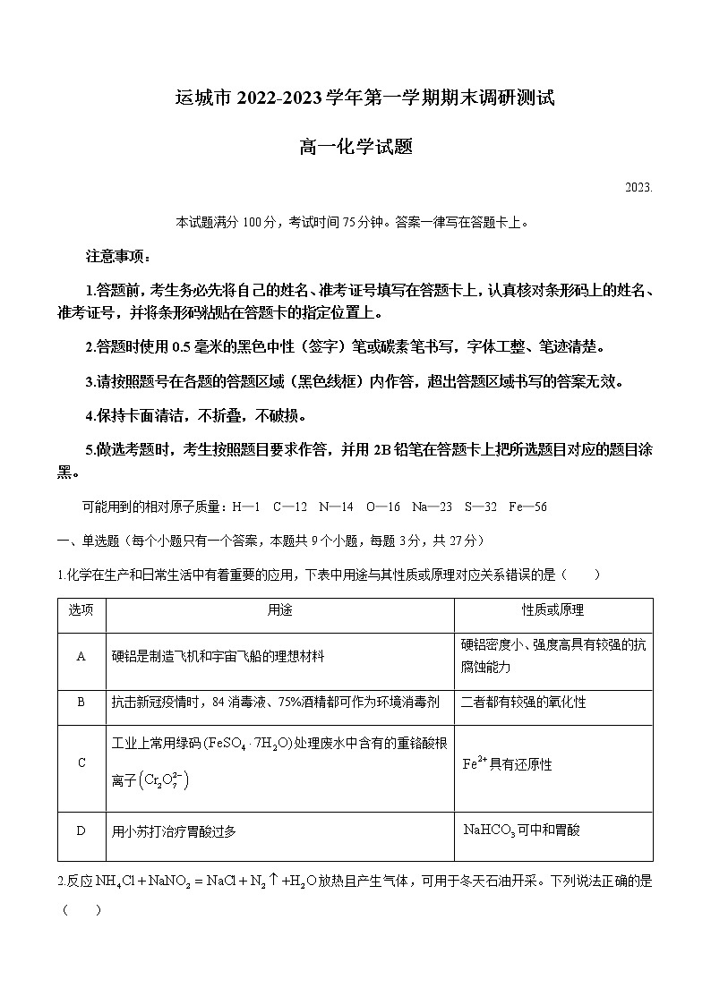 2022-2023学年山西省运城市高一上学期期末调研测试化学试题含答案第1页