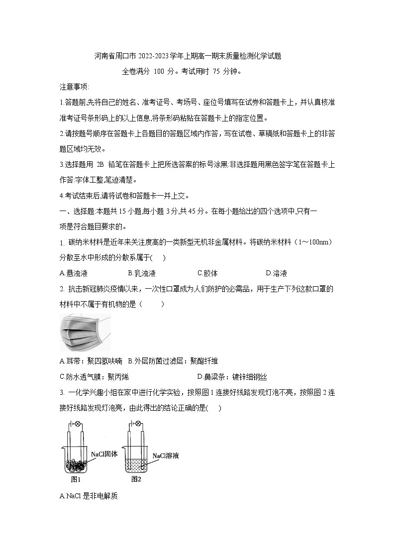 河南省周口市2022-2023学年上期高一期末质量检测化学试题含答案第1页