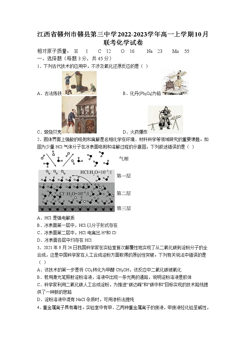 2022-2023学年江西省赣州市赣县第三中学高一上学期10月联考（月考）化学试卷含答案第1页