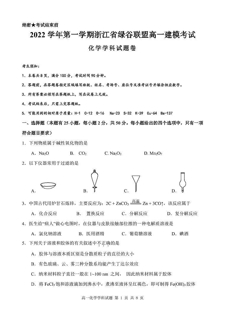 2022-2023学年浙江省丽水市绿谷联盟高一上学期10月建模考试（月考）化学试题PDF版含答案01
