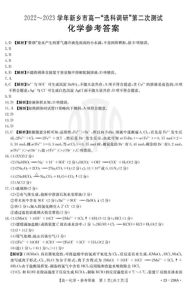 2022-2023学年河南省新乡市高一上学期选科调研（月考）化学试题PDF版含答案01