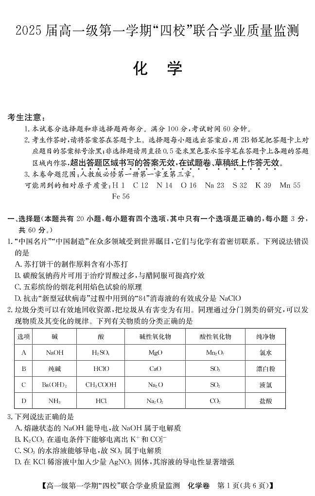 2022-2023学年广东四校大联考（月考）高一上学期化学试题PDF版含答案第1页