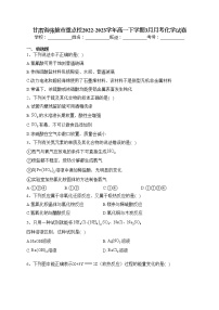 甘肃省张掖市重点校2022-2023学年高一下学期3月月考化学试卷（含答案）