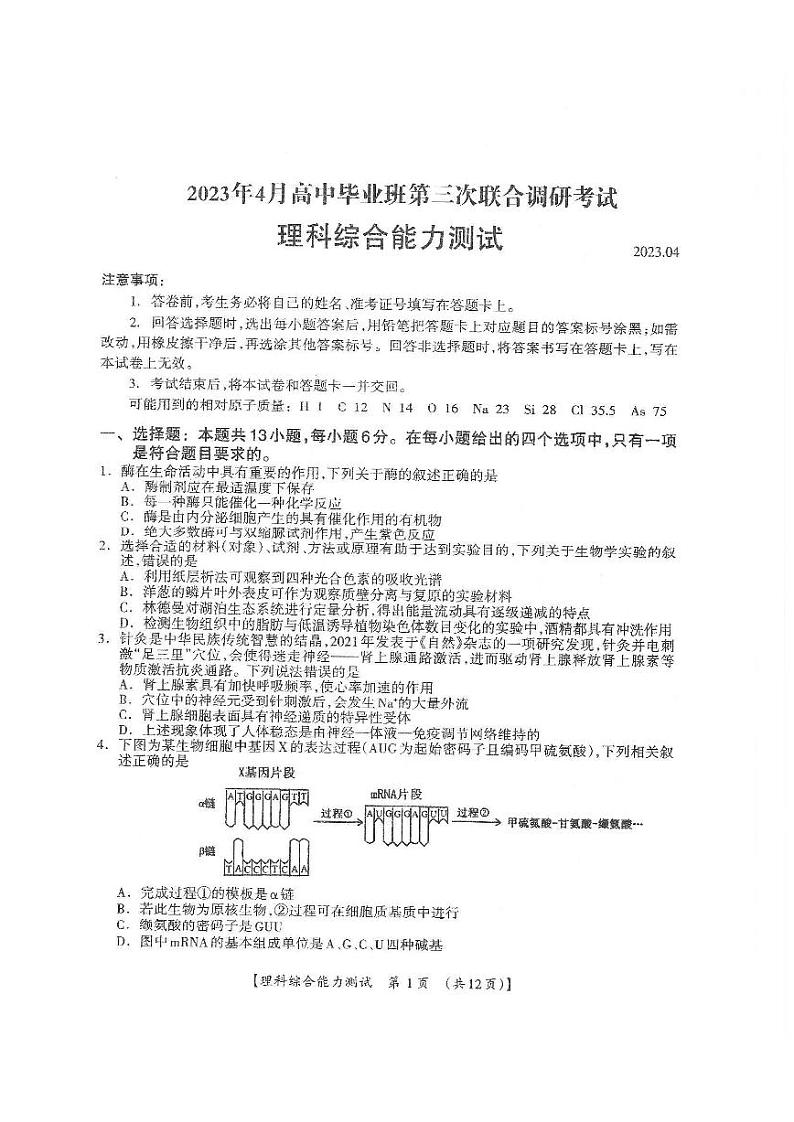 2023年4月高中毕业班第三次联合调研考试理综试题第1页