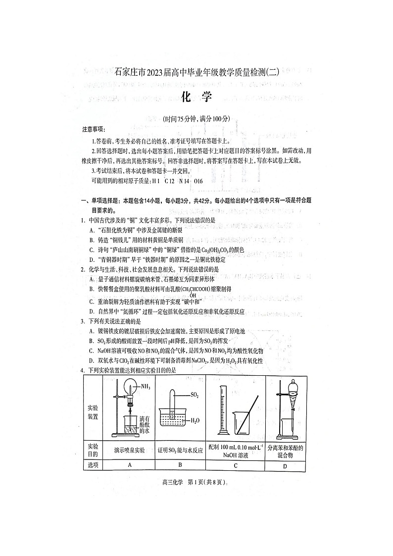 石家庄市2023届高中毕业年级教学质量检测（二）（高三一模）化学试题01