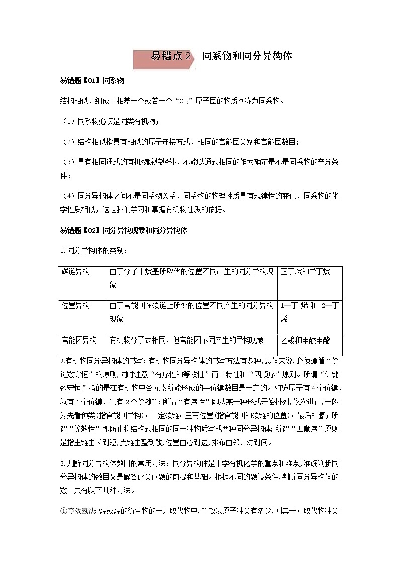 易错点2 同系物和同分异构体（教师版）第1页