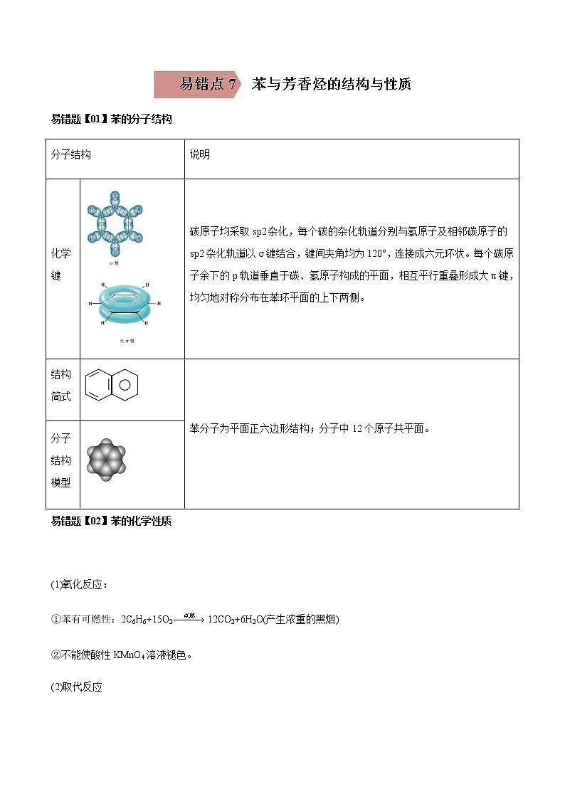 易错点7 苯与芳香烃的结构与性质-2022-2023学年高二化学易错归纳与巩固（人教版2019选择性必修3） 练习01