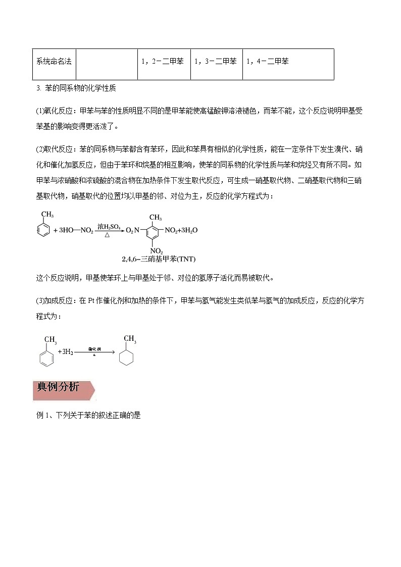 易错点7 苯与芳香烃的结构与性质-2022-2023学年高二化学易错归纳与巩固（人教版2019选择性必修3） 练习03