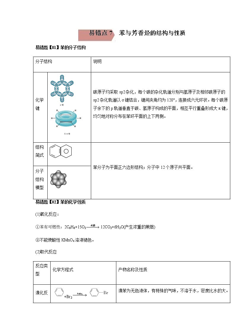 易错点7 苯与芳香烃的结构与性质-2022-2023学年高二化学易错归纳与巩固（人教版2019选择性必修3） 练习01