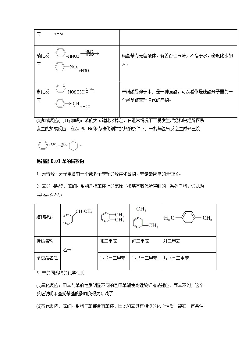 易错点7 苯与芳香烃的结构与性质-2022-2023学年高二化学易错归纳与巩固（人教版2019选择性必修3） 练习02