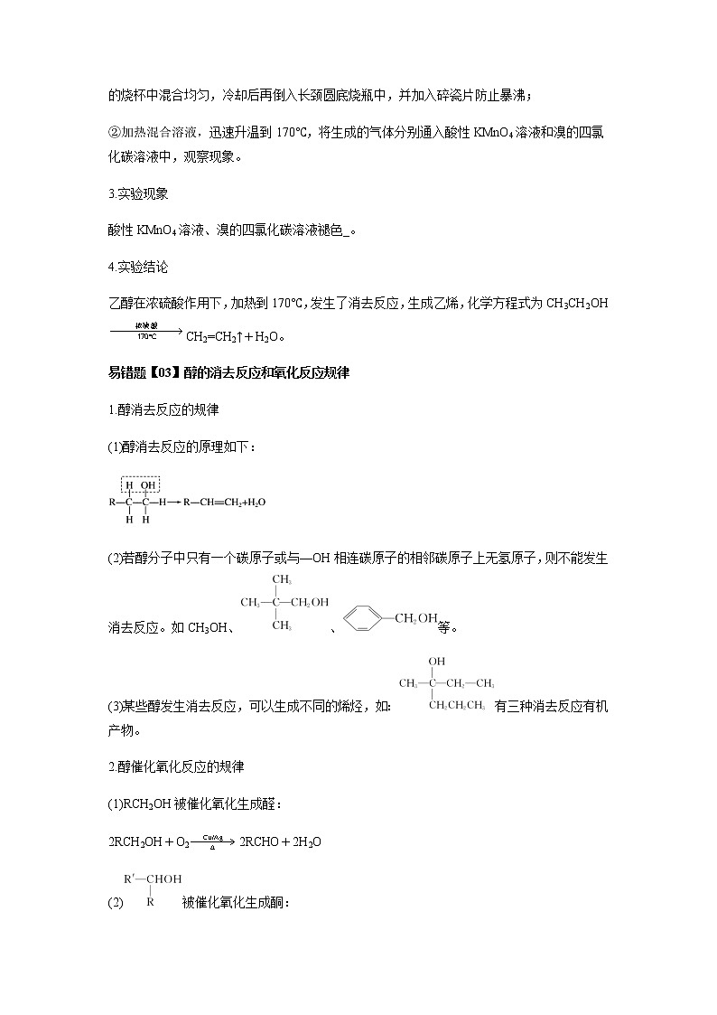 易错点9 醇和酚的结构与性质（教师版）-2022-2023学年高二化学易错归纳与巩固（人教版2019选择性必修3）第2页