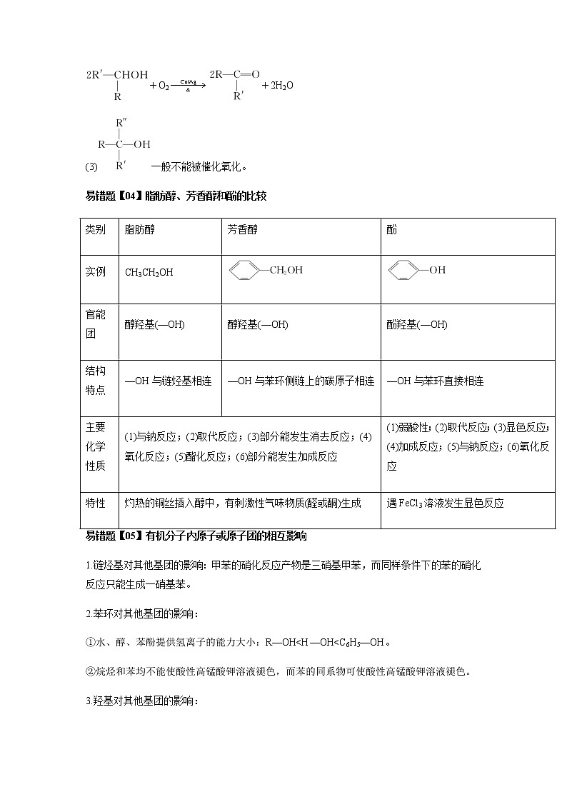 易错点9 醇和酚的结构与性质（教师版）-2022-2023学年高二化学易错归纳与巩固（人教版2019选择性必修3）第3页