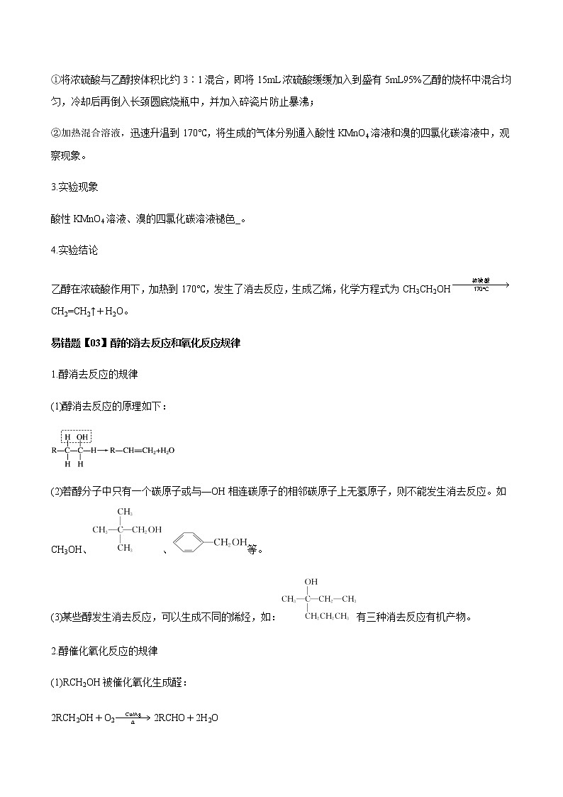 易错点9 醇和酚的结构与性质（学生版）-2022-2023学年高二化学易错归纳与巩固（人教版2019选择性必修3）第2页