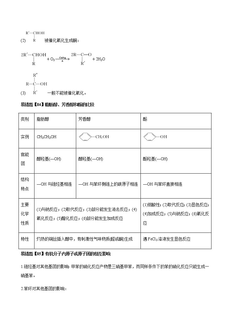 易错点9 醇和酚的结构与性质（学生版）-2022-2023学年高二化学易错归纳与巩固（人教版2019选择性必修3）第3页