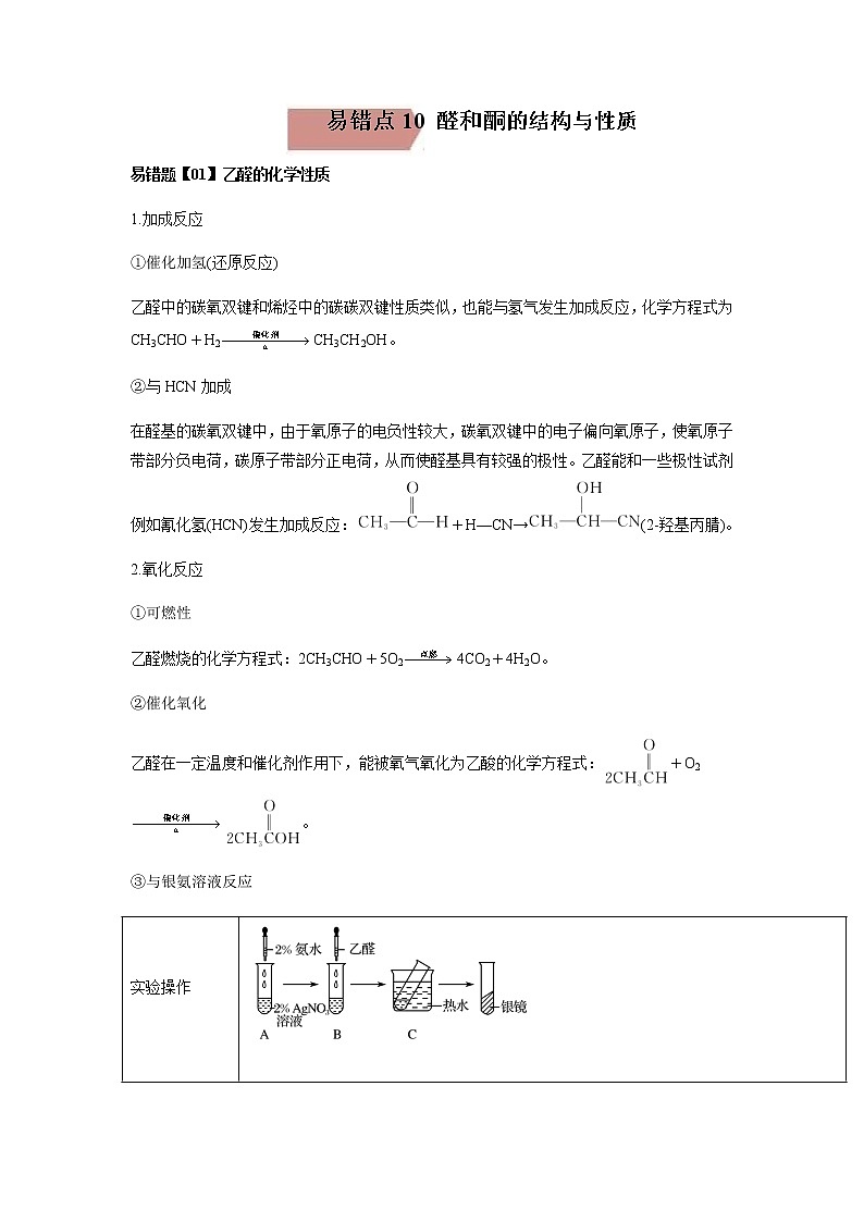 易错点10 醛和酮的结构与性质-2022-2023学年高二化学易错归纳与巩固（人教版2019选择性必修3） 练习01