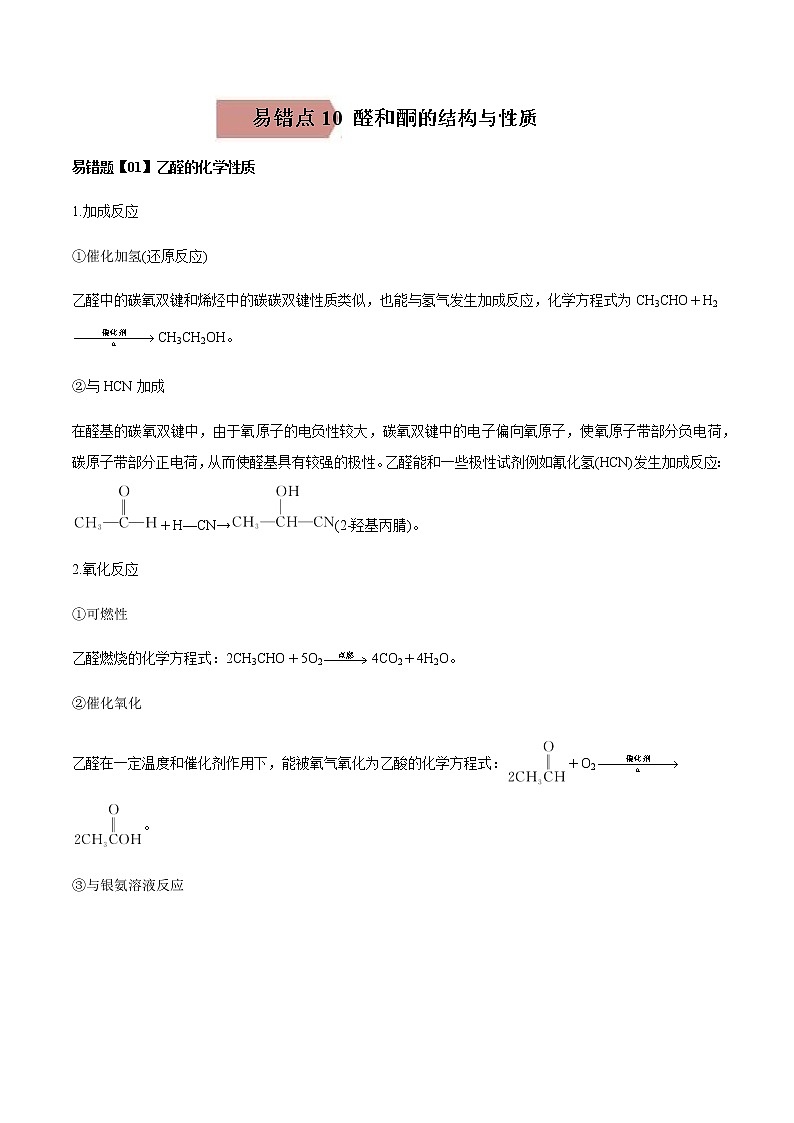 易错点10 醛和酮的结构与性质-2022-2023学年高二化学易错归纳与巩固（人教版2019选择性必修3） 练习01