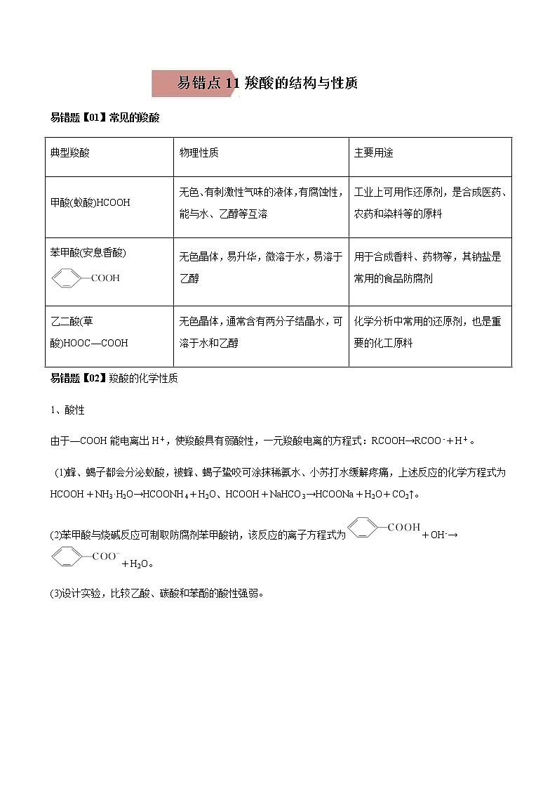 易错点11 羧酸的结构与性质（学生版）-2022-2023学年高二化学易错归纳与巩固（人教版2019选择性必修3）第1页