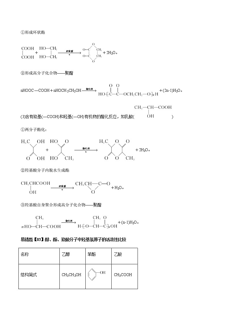 易错点11 羧酸的结构与性质（学生版）-2022-2023学年高二化学易错归纳与巩固（人教版2019选择性必修3）第3页