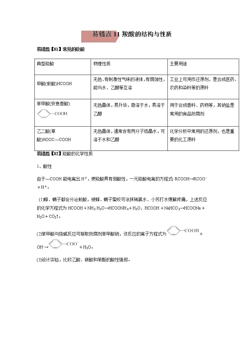 易错点11 羧酸的结构与性质（教师版）-2022-2023学年高二化学易错归纳与巩固（人教版2019选择性必修3）第1页