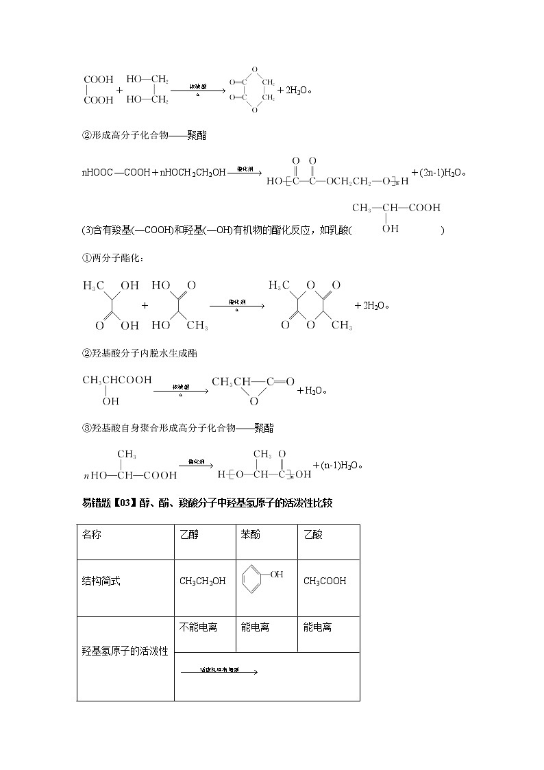易错点11 羧酸的结构与性质（教师版）-2022-2023学年高二化学易错归纳与巩固（人教版2019选择性必修3）第3页