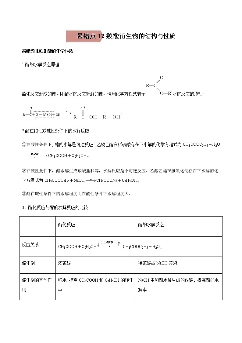 易错点12 羧酸衍生物的结构与性质-2022-2023学年高二化学易错归纳与巩固（人教版2019选择性必修3） 练习01