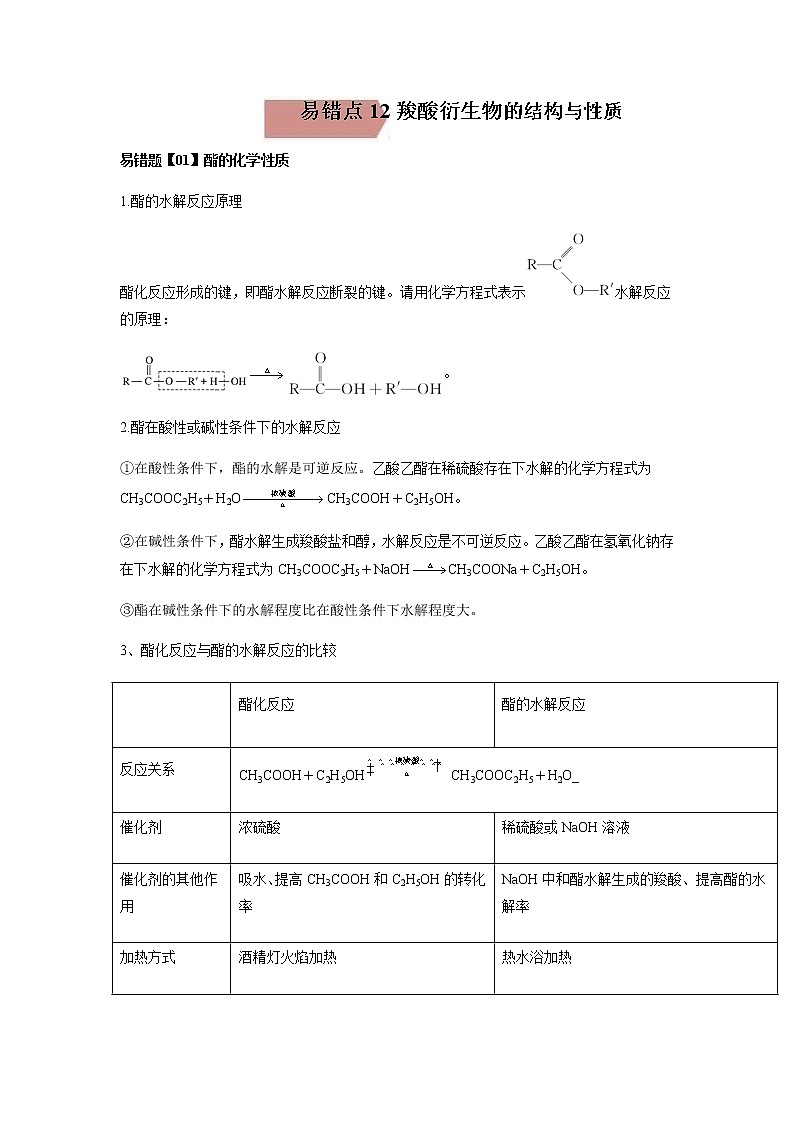 易错点12 羧酸衍生物的结构与性质-2022-2023学年高二化学易错归纳与巩固（人教版2019选择性必修3） 练习01