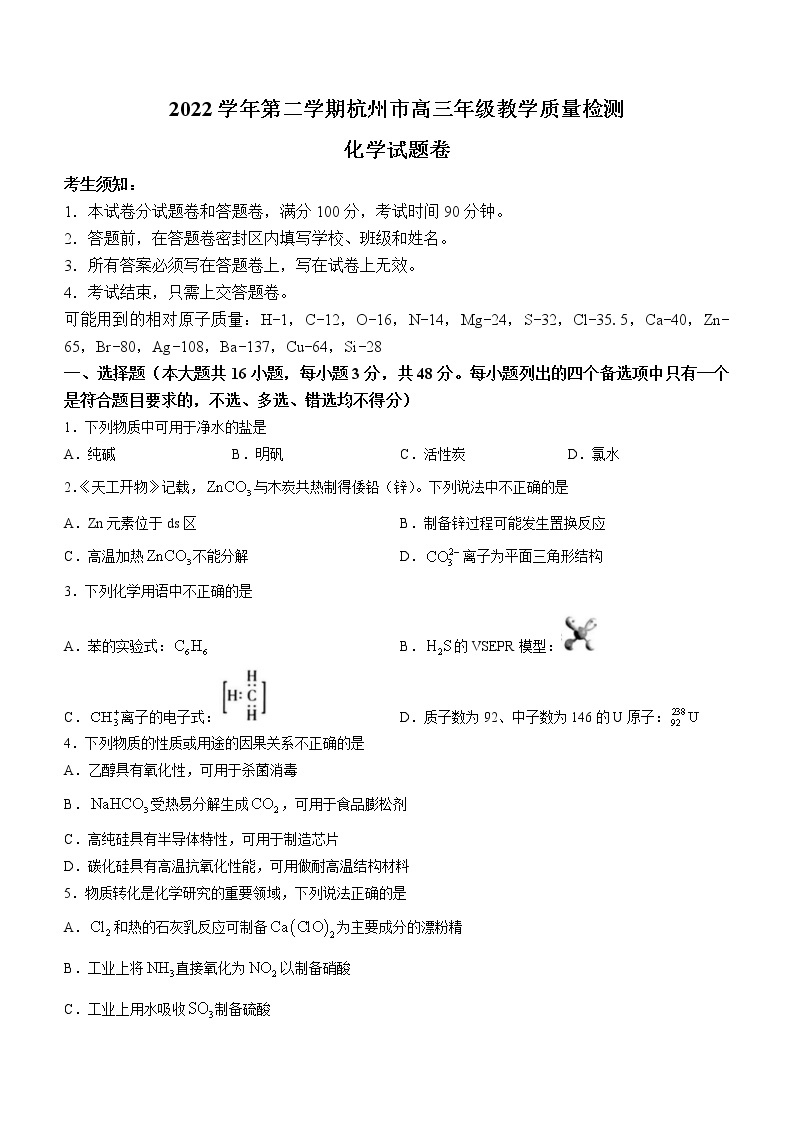 2023杭州高三下学期4月教学测试（二模）化学试题含答案01
