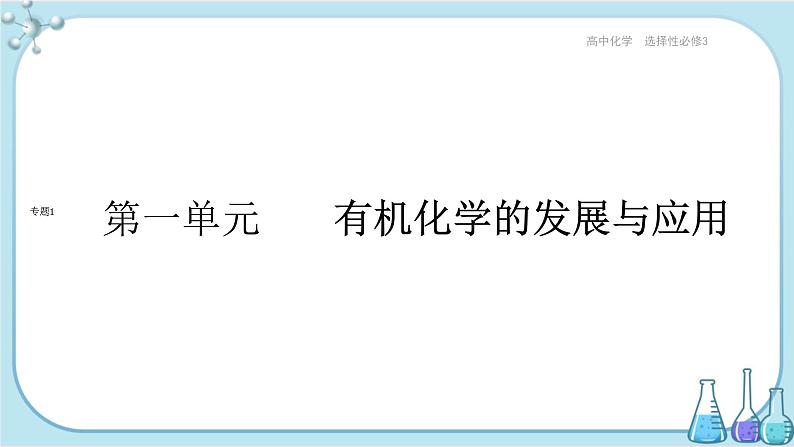 苏教版高中化学选择性必修3·专题1 第一单元 有机化学的发展与应用（课件PPT）01