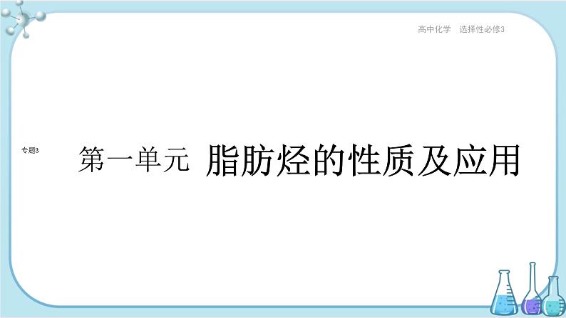 苏教版高中化学选择性必修3·专题3 第一单元 脂肪烃的性质及应用（课件PPT）01