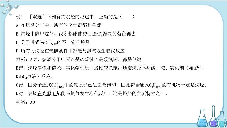 苏教版高中化学选择性必修3·专题3 第一单元 脂肪烃的性质及应用（课件PPT）05