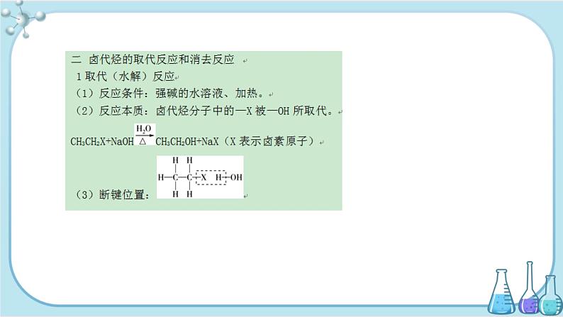 苏教版高中化学选择性必修3·专题5 第一单元 卤代烃（课件PPT）04