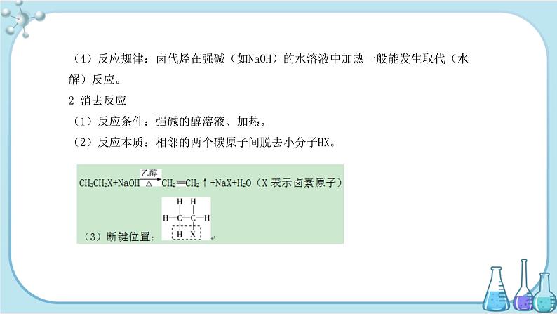 苏教版高中化学选择性必修3·专题5 第一单元 卤代烃（课件PPT）05