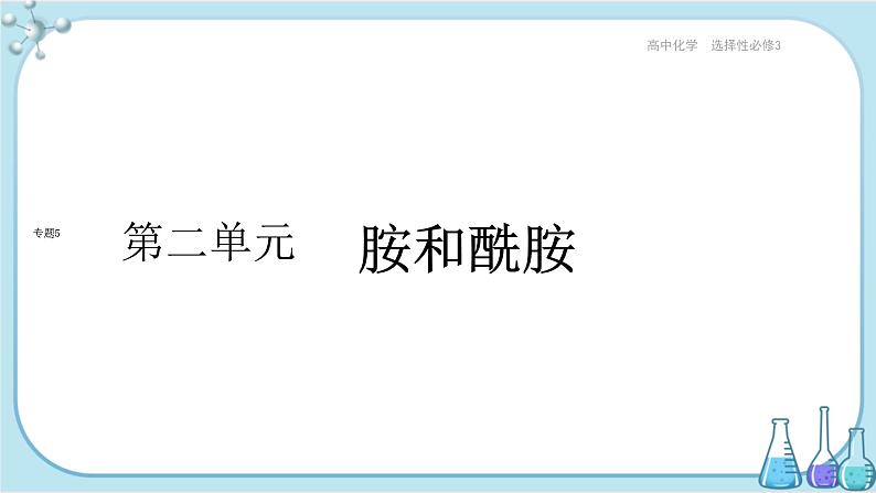 苏教版高中化学选择性必修3·专题5 第二单元 胺和酰胺（课件PPT）01