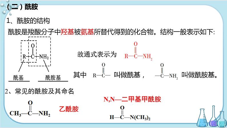 苏教版高中化学选择性必修3·专题5 第二单元 胺和酰胺（课件PPT）04