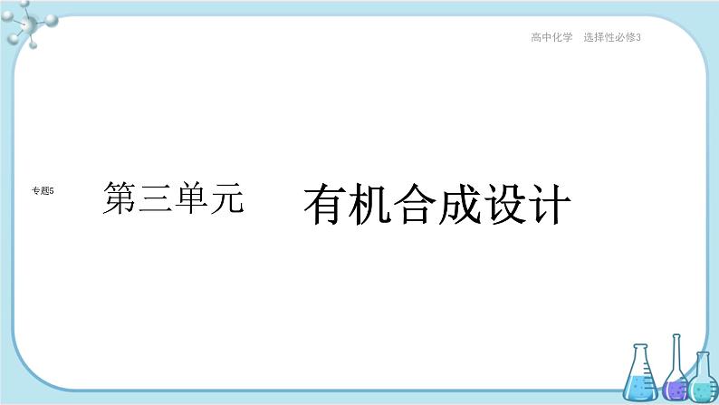 苏教版高中化学选择性必修3·专题5 第三单元 有机合成设计（课件PPT）01