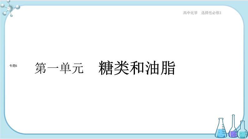 苏教版高中化学选择性必修3·专题6 第一单元  糖类和油脂（课件PPT）01