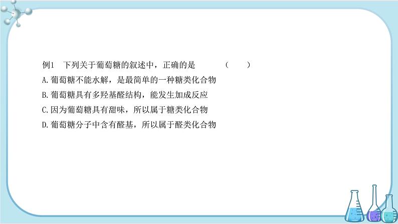 苏教版高中化学选择性必修3·专题6 第一单元  糖类和油脂（课件PPT）06